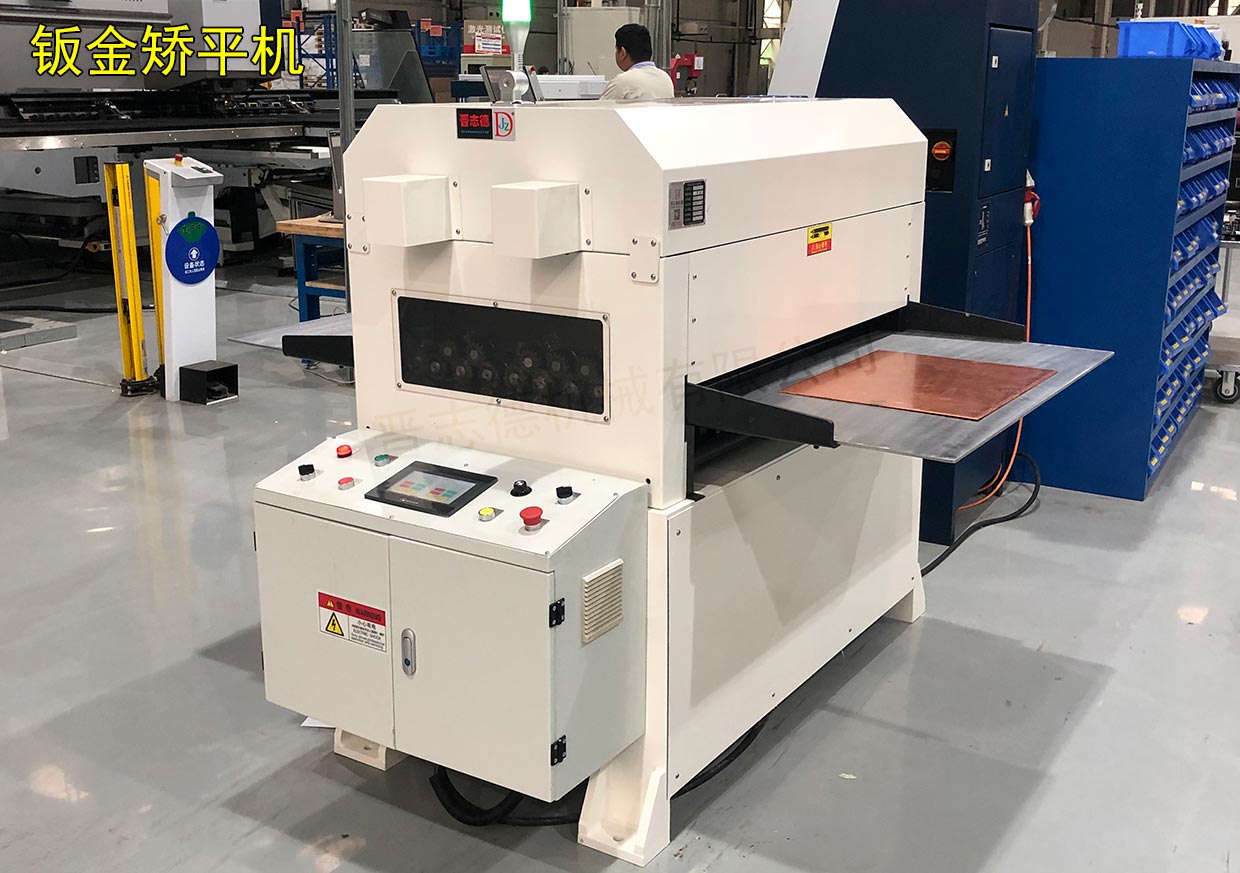 鈑金矯平機 鈑金矯平機