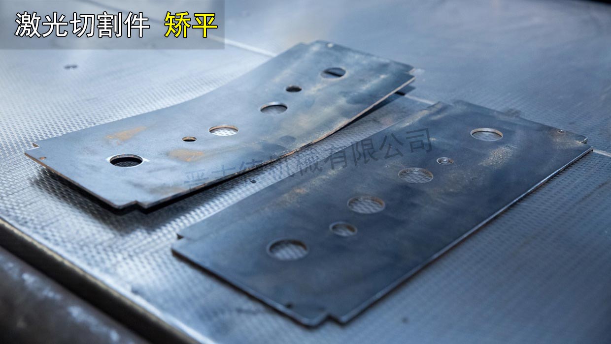 整平機矯平激光切割件 整平機矯平激光切割件