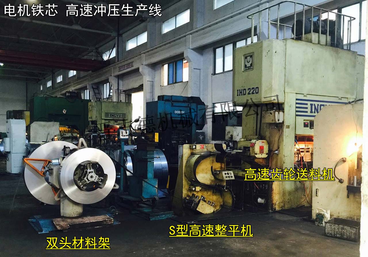 沖壓電機(jī)鐵芯,電機(jī)鐵芯沖壓,馬達(dá)鐵芯沖壓自動化