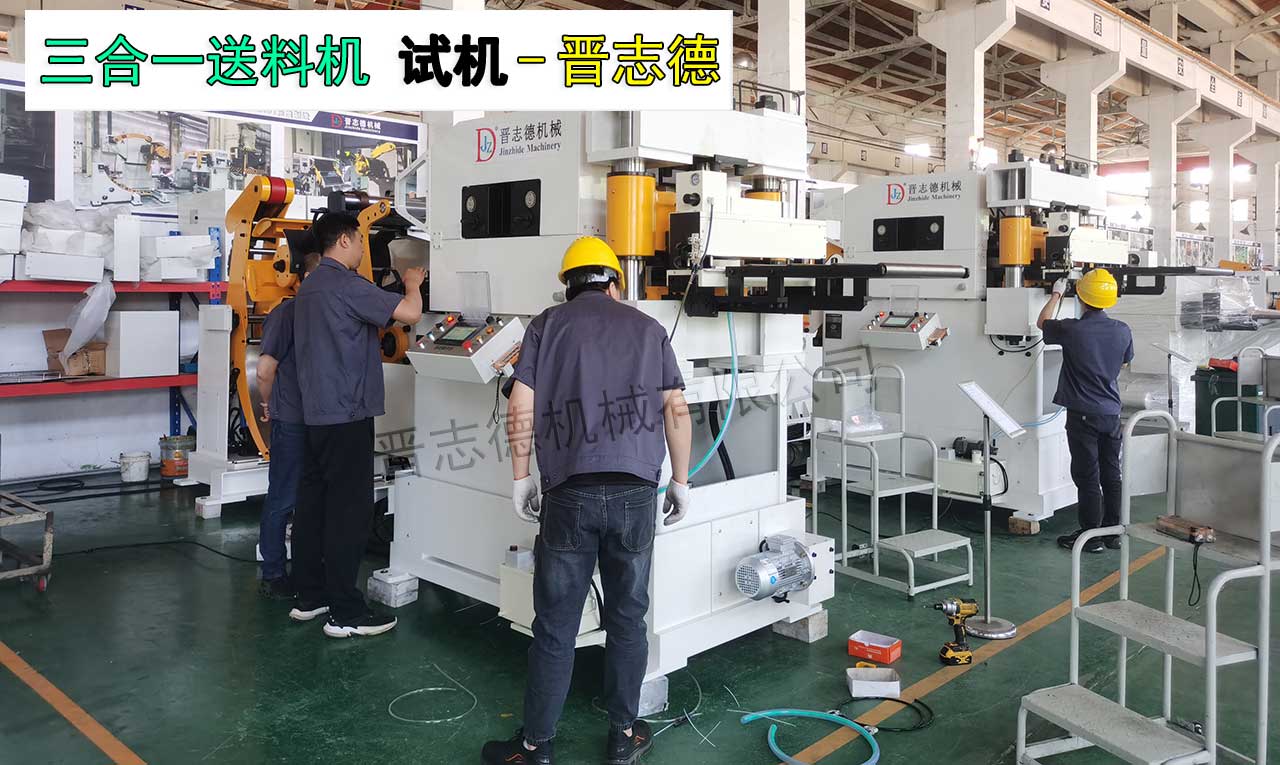 貨架層板沖壓三合一送料機(jī)