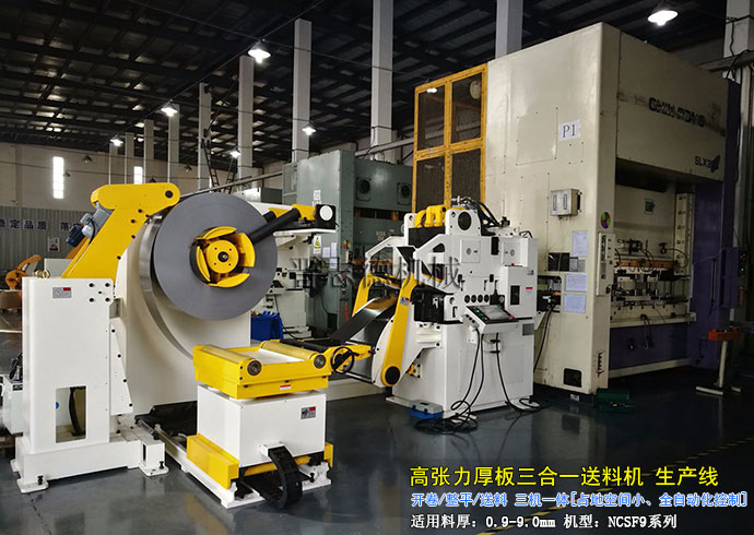 高張力三合一送料機(jī)生產(chǎn)線