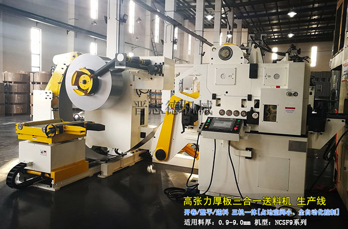 高張力三合一送料機(jī)