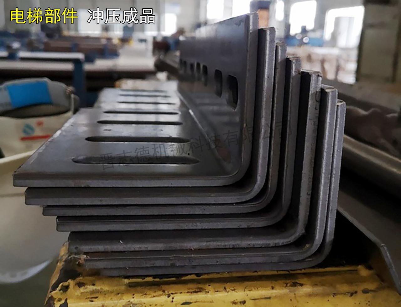 電梯部件沖壓生產 電梯部件沖壓生產