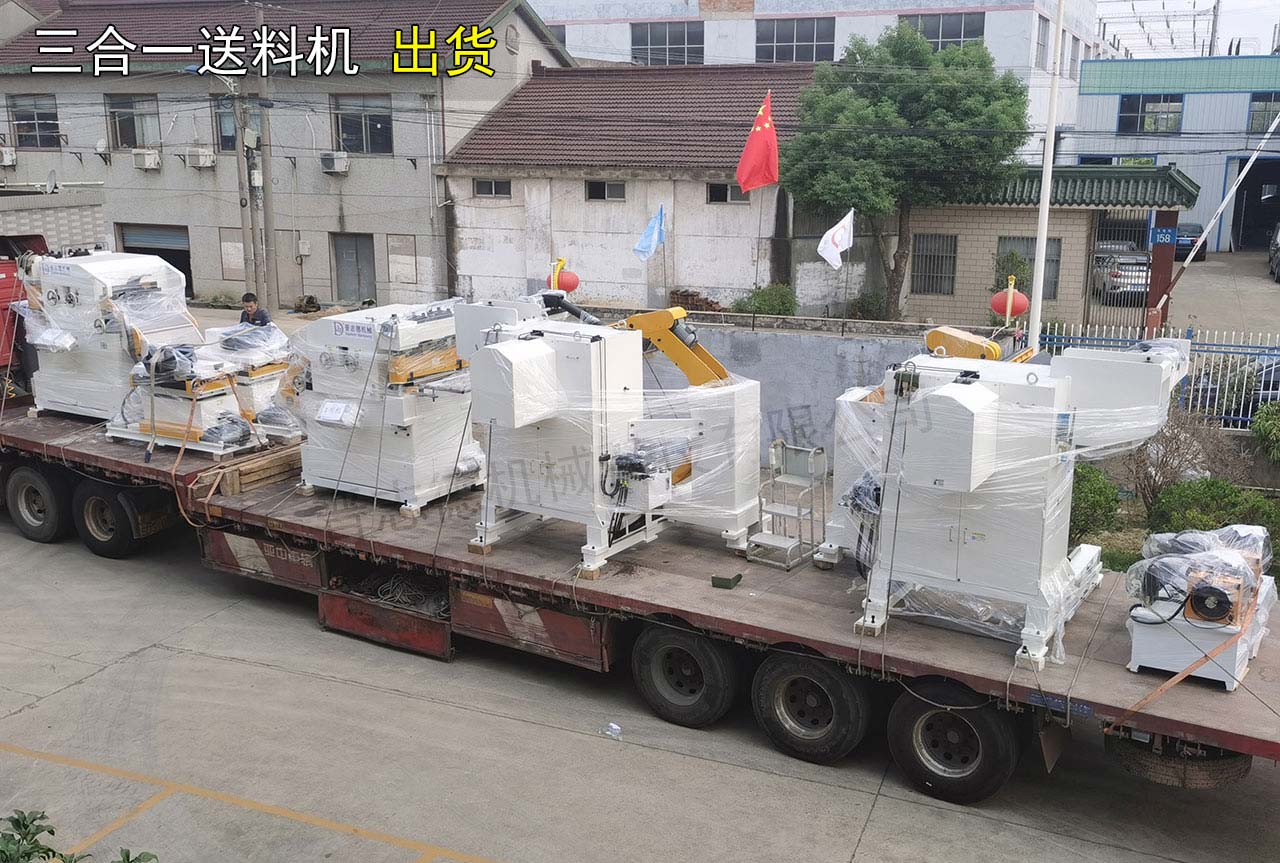 三合一送料機出貨江蘇 三合一送料機出貨江蘇