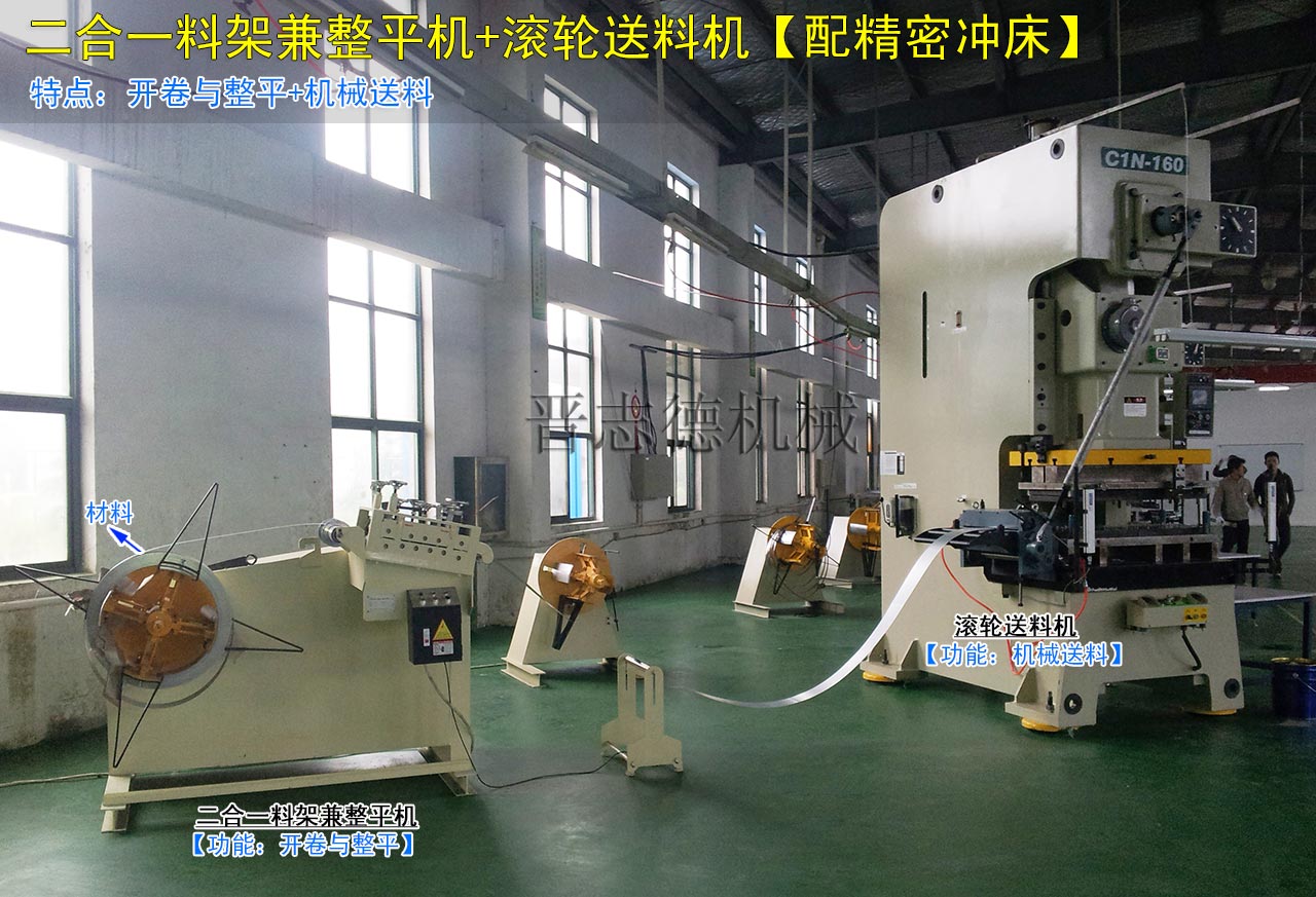 二合一料架兼整平機配滾輪送料機 二合一料架兼整平機配滾輪送料機