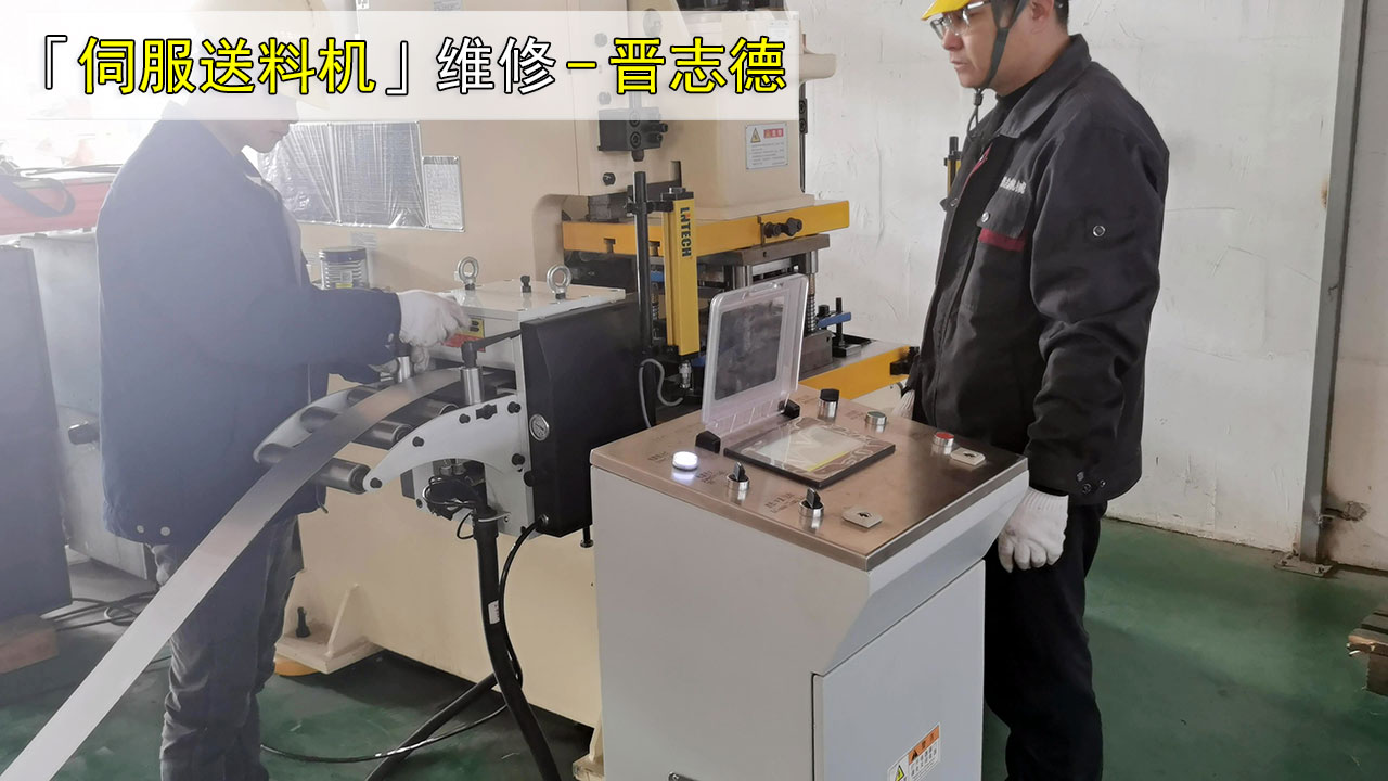 伺服送料機維修 伺服送料機維修