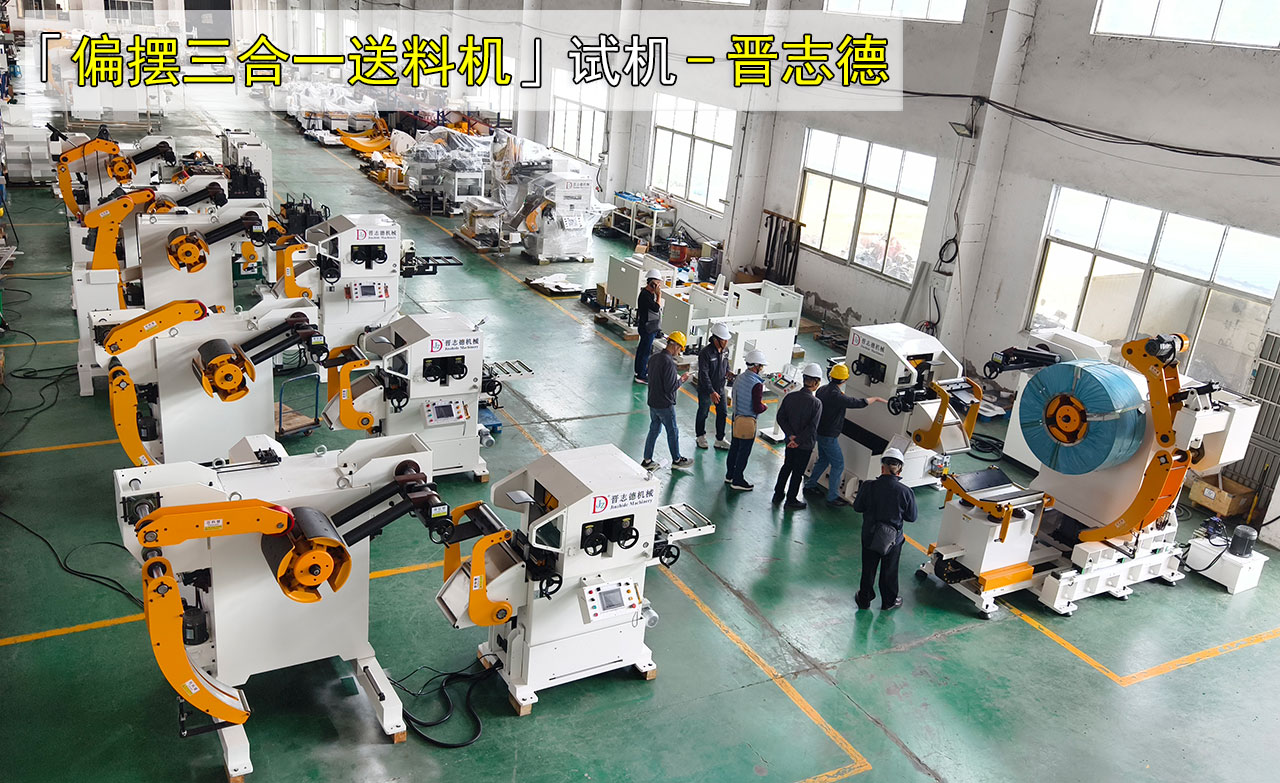 偏擺三合一送料機使用