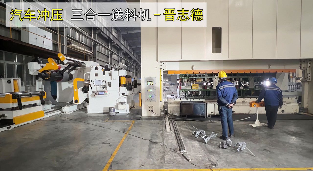 汽車沖壓三合一送料機