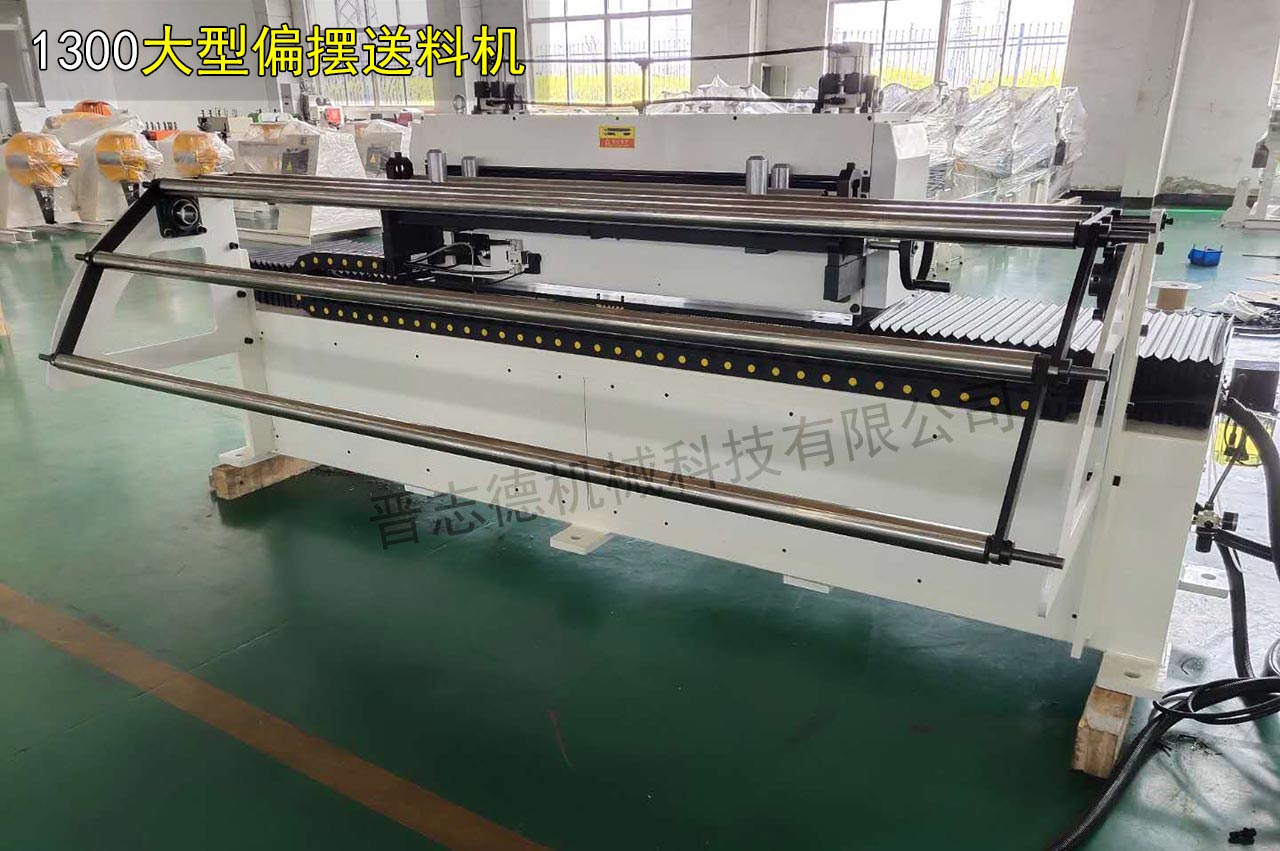 1300大型偏擺伺服送料機 1300大型偏擺伺服送料機