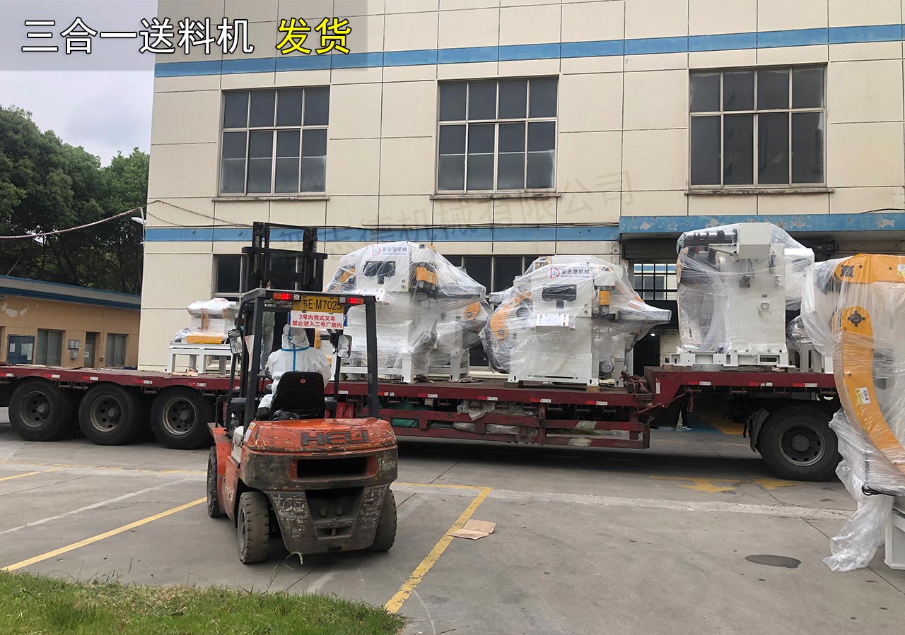 三合一送料機發往昆山 三合一送料機發往昆山