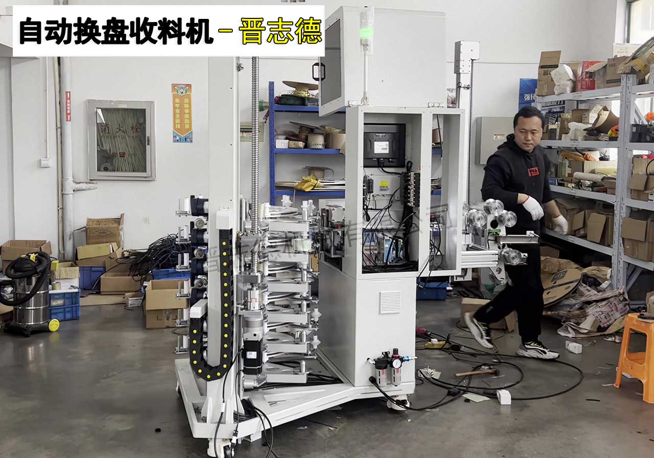 自動換盤收料機 自動換盤收料機