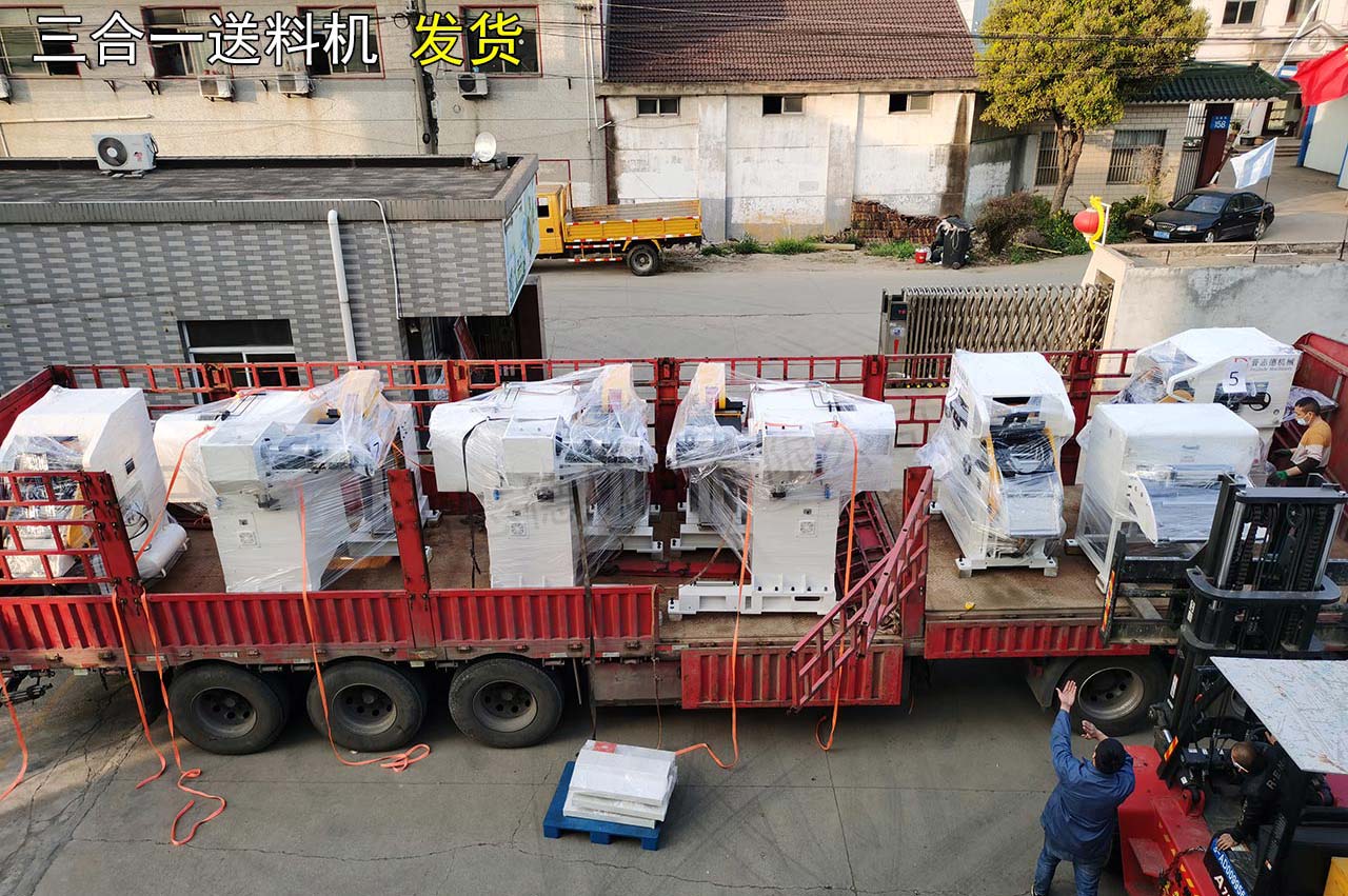 三合一送料機發(fā)貨 三合一送料機發(fā)貨
