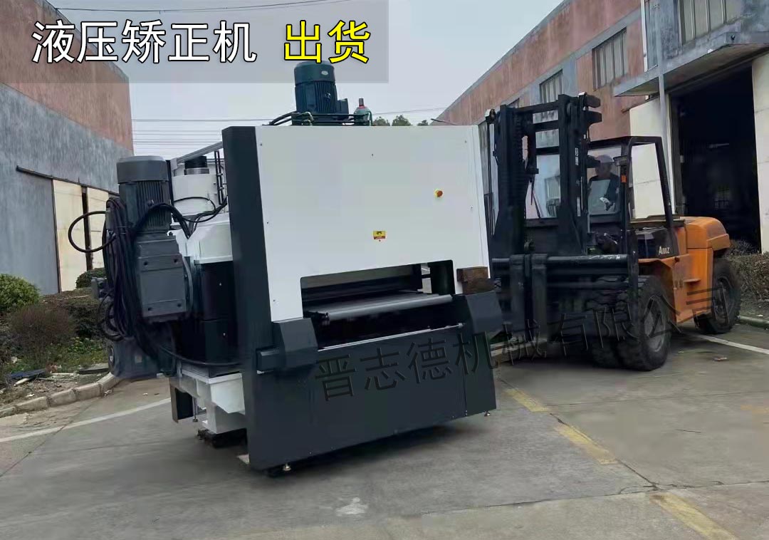 液壓校平機(jī)出貨