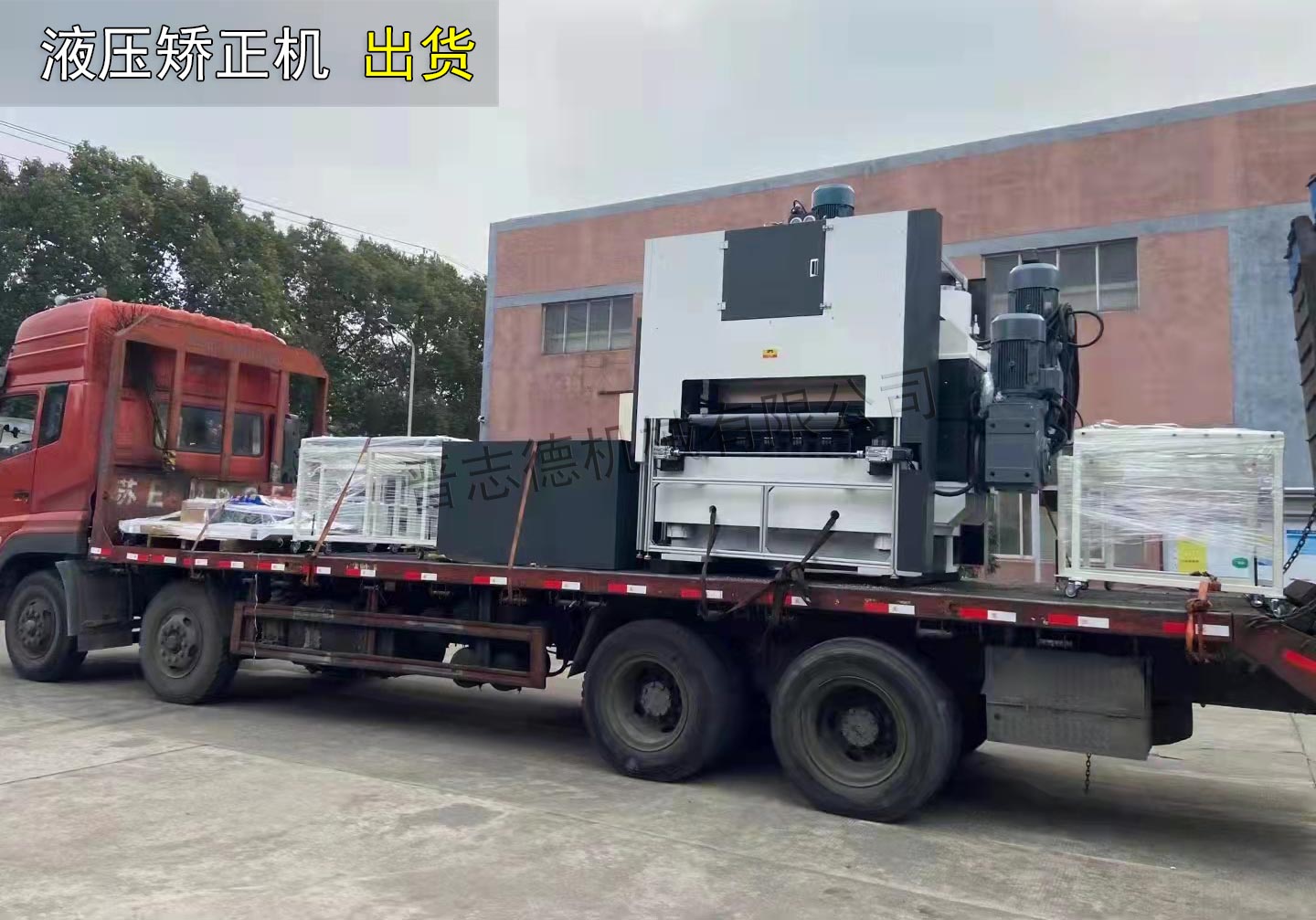 材料矯正機(jī)裝車